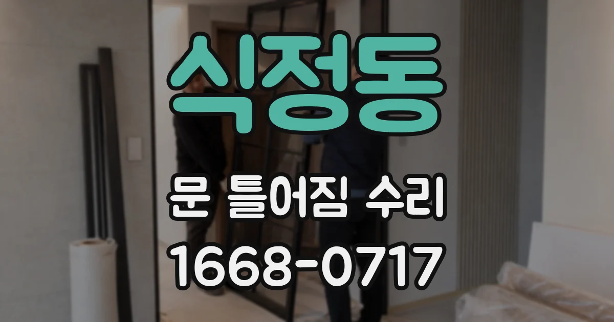 식정동 문 틀어짐 수리