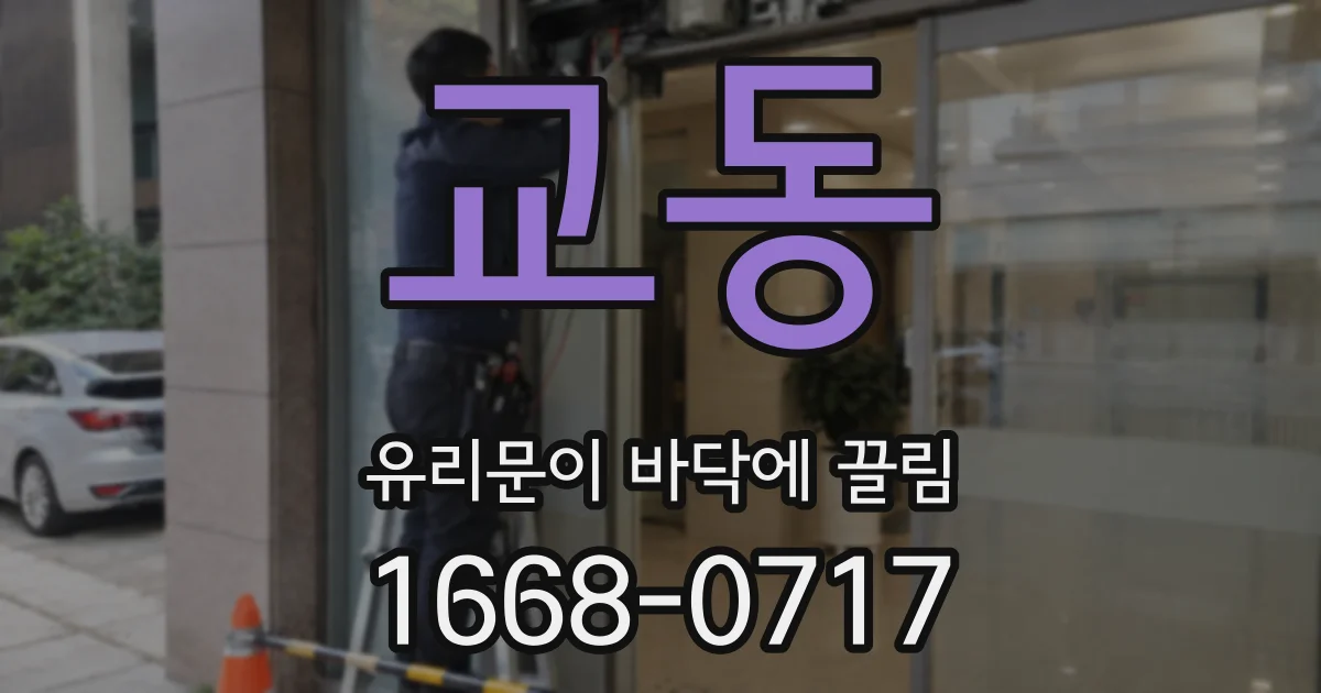 교동 유리문이 바닥에 끌림