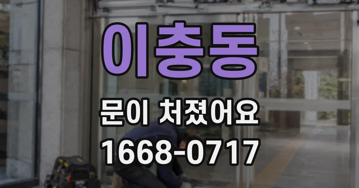 이충동 문이 처졌어요