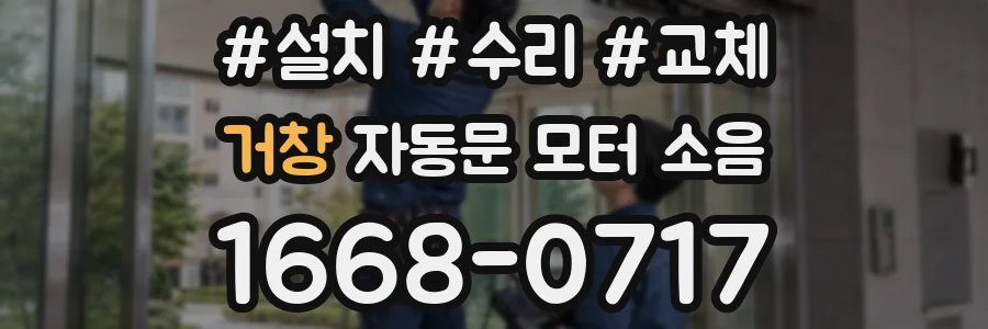 거창 자동문 모터 소음