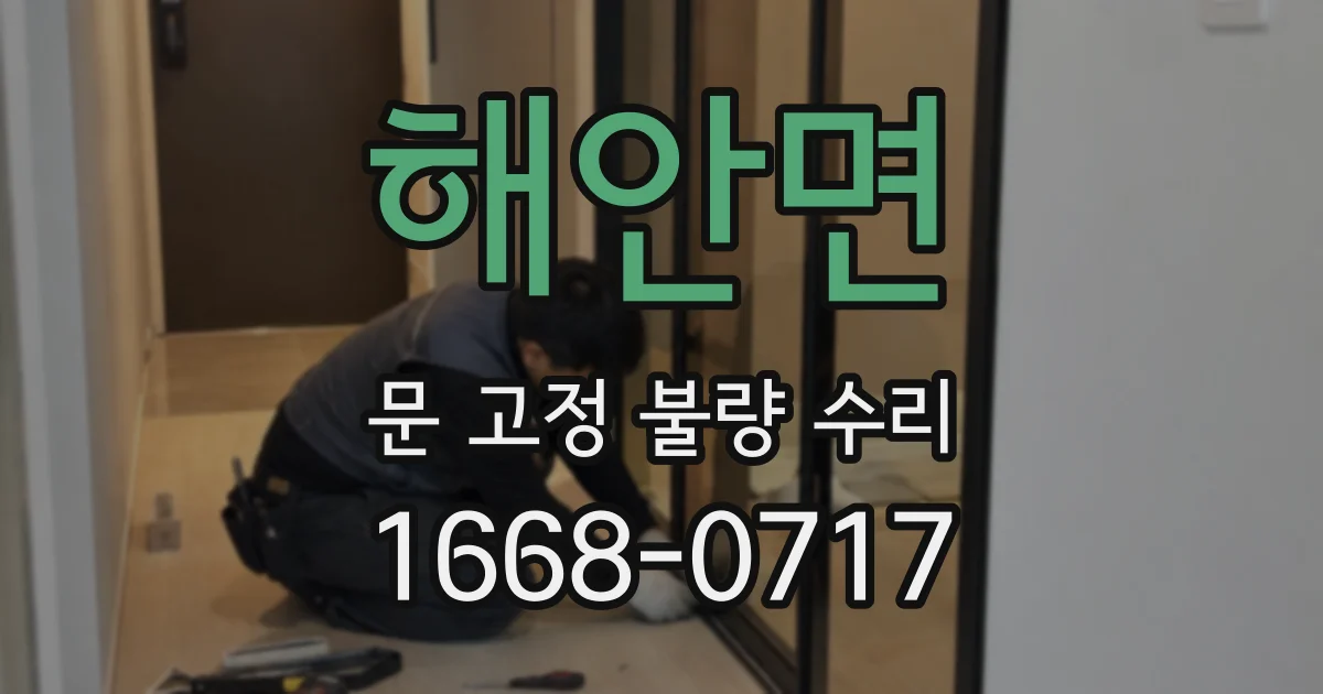 해안면 문 고정 불량 수리