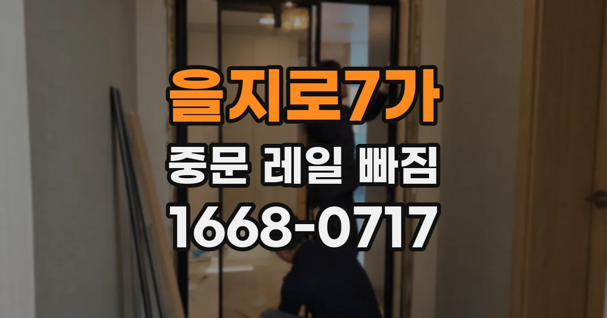 을지로7가 중문 레일 빠짐