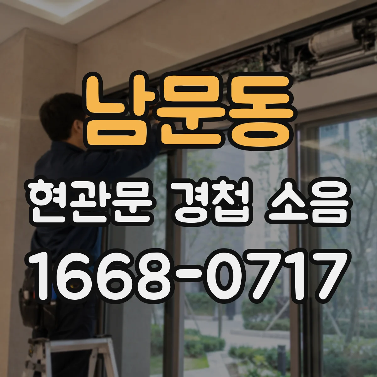 남문동 현관문 경첩 소음