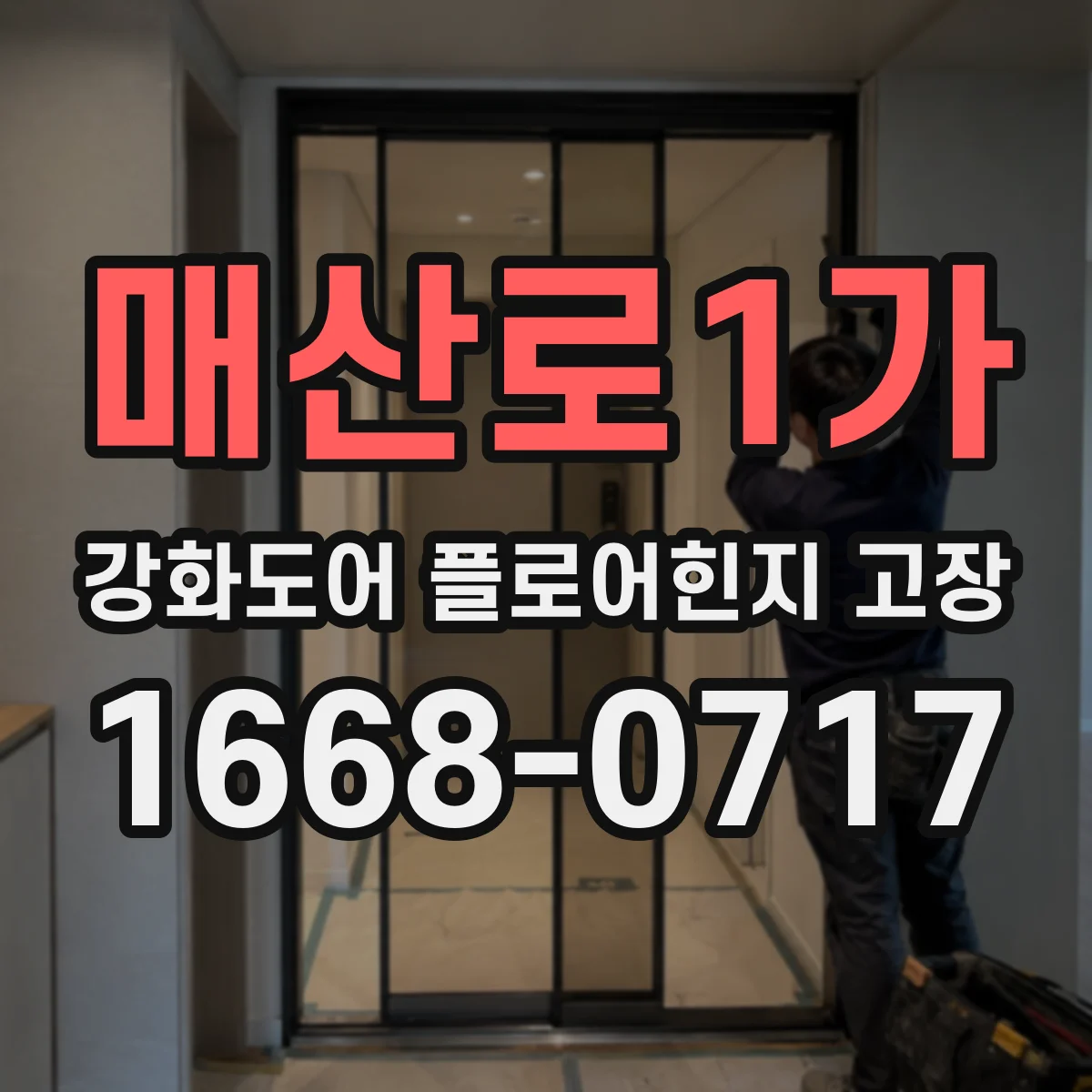 매산로1가 강화도어 플로어힌지 고장