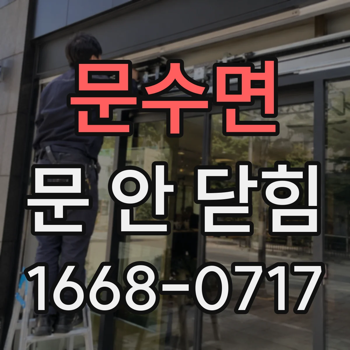 문수면 문 안 닫힘