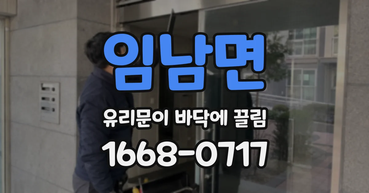 임남면 유리문이 바닥에 끌림