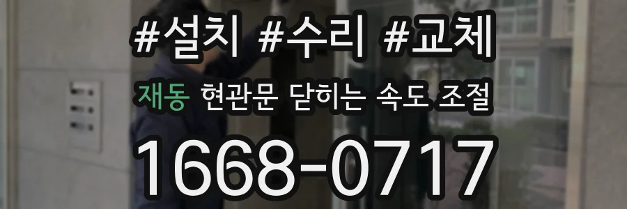재동 현관문 닫히는 속도 조절