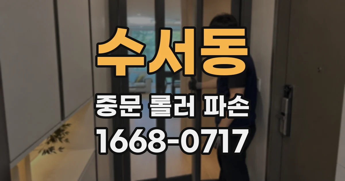 수서동 중문 롤러 파손