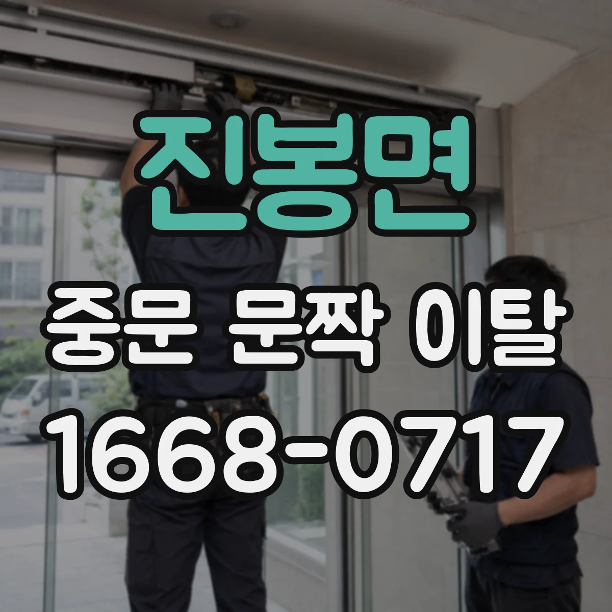 진봉면 중문 문짝 이탈