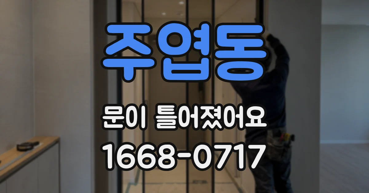 주엽동 문이 틀어졌어요