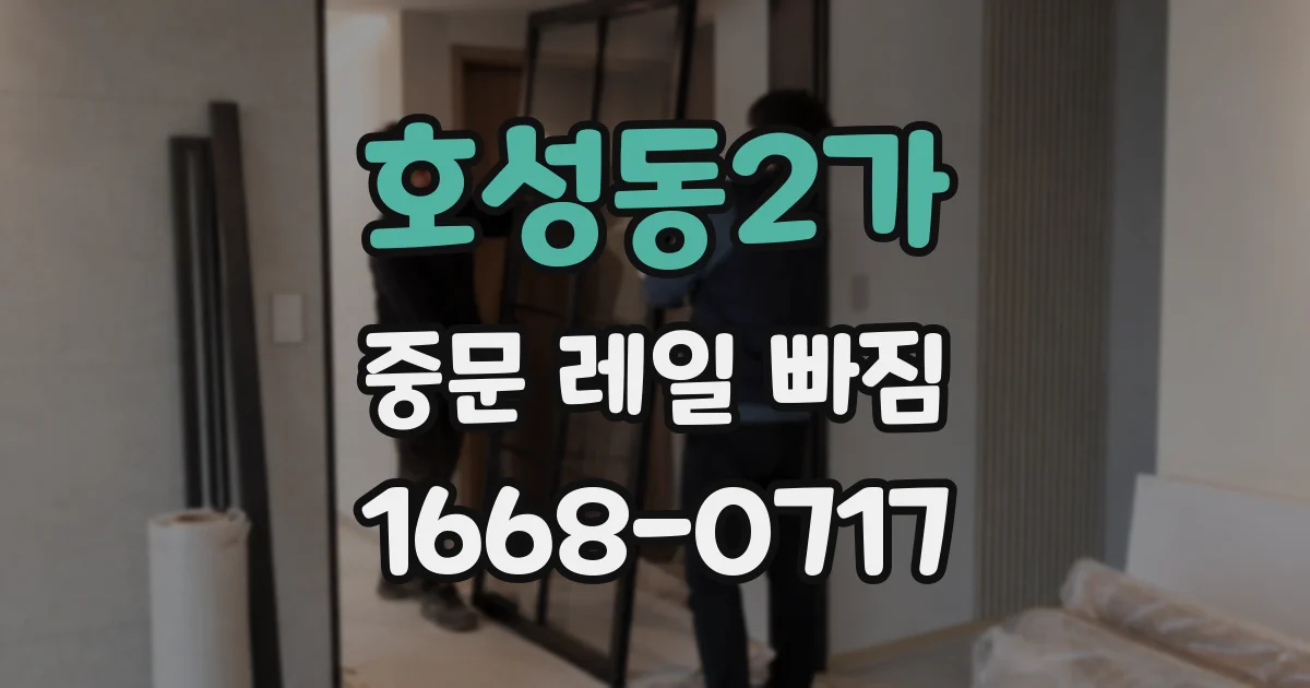 호성동2가 중문 레일 빠짐