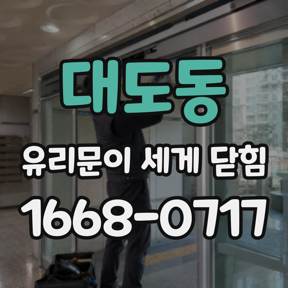 대도동 유리문이 세게 닫힘