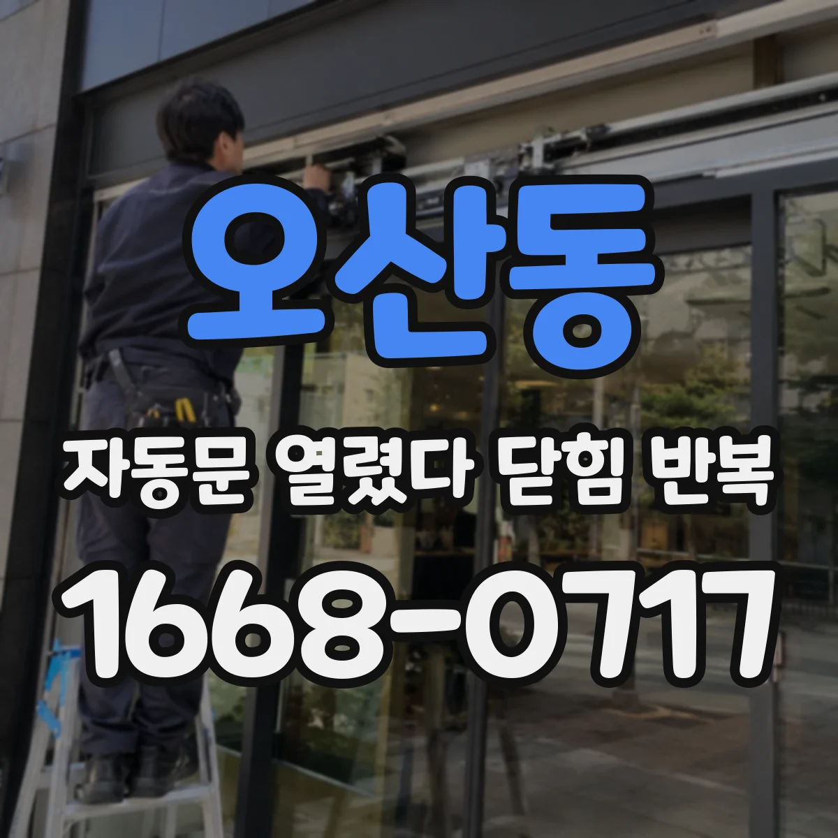 오산동 자동문 열렸다 닫힘 반복 증상은 열림과 닫힘이 연달아 일어나거나, 정지 후 다시 작동하면서 나타납니다.