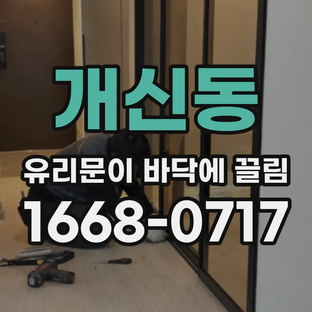 개신동 유리문이 바닥에 끌림