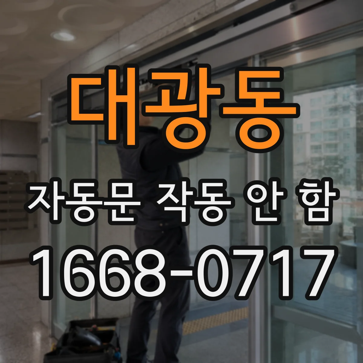 대광동 자동문 작동 안 함