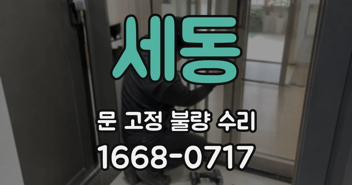세동 문 고정 불량 수리