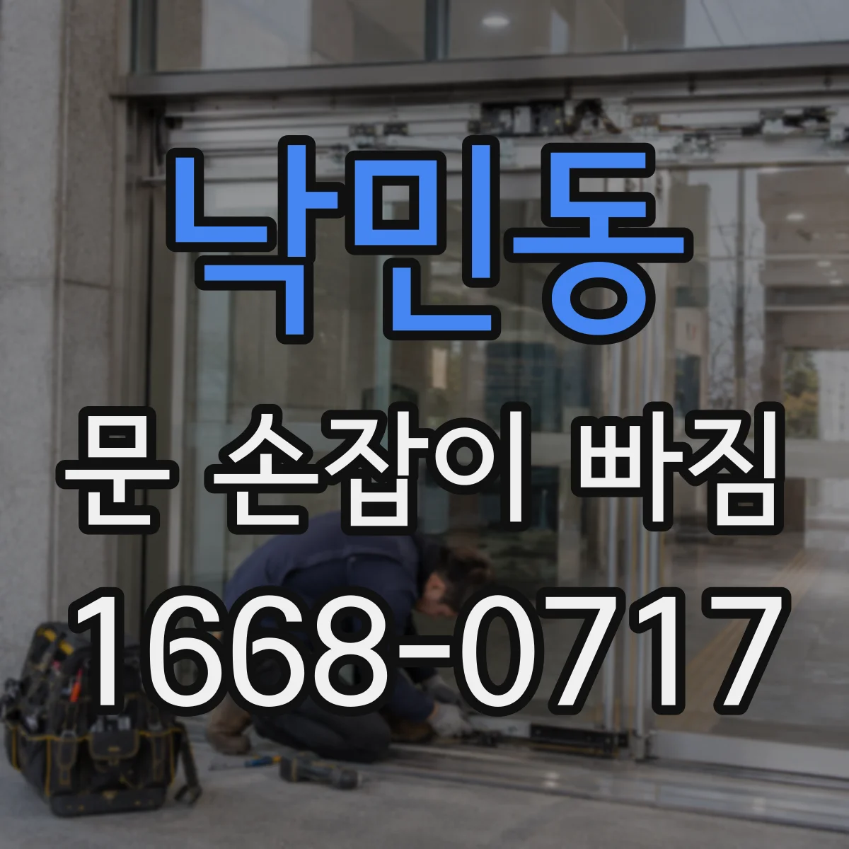 낙민동 문 손잡이 빠짐