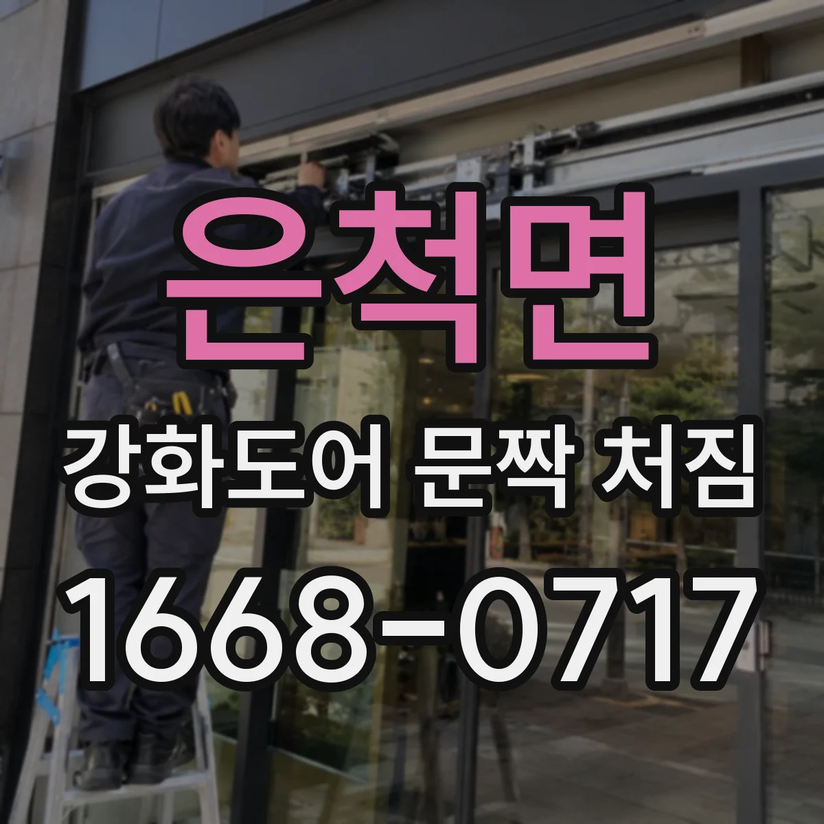 은척면 강화도어 문짝 처짐