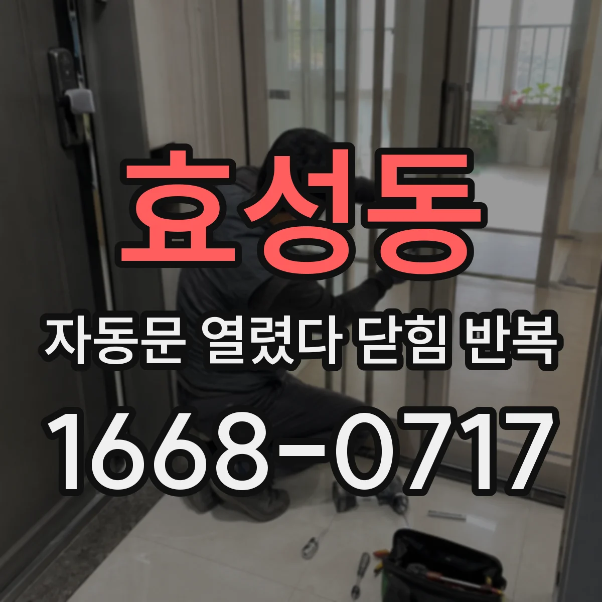 효성동 자동문 열렸다 닫힘 반복 현상은 문이 한 번 열리고 곧바로 닫히거나, 중간에 멈춘 상태에서 다시 열리며 이어질 수 있습니다.