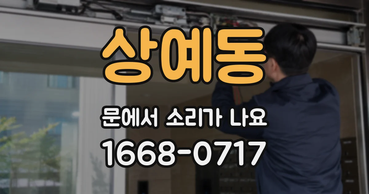 상예동 문에서 소리가 나요