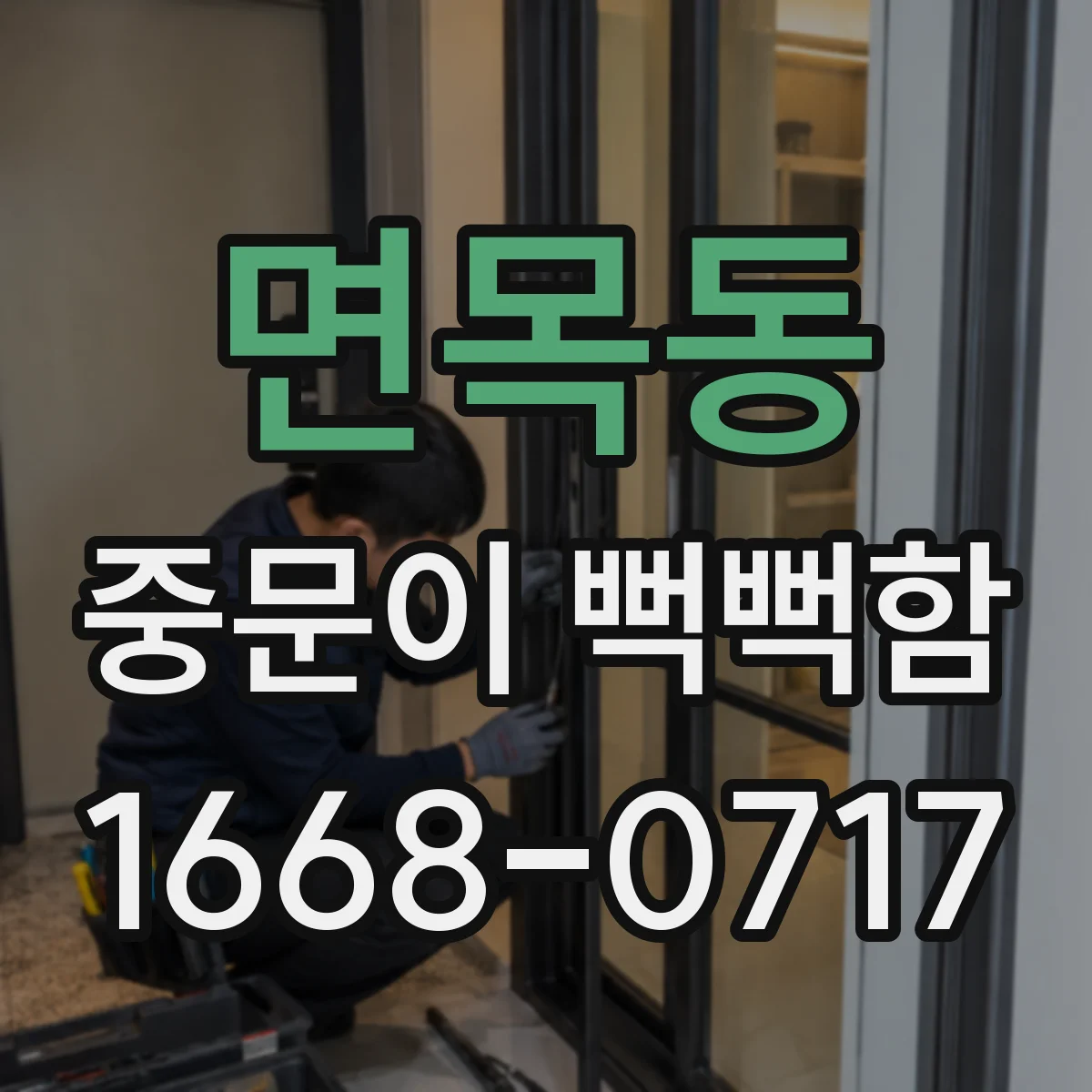 면목동 중문이 뻑뻑함