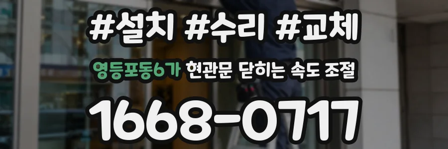 영등포동6가 현관문 닫히는 속도 조절