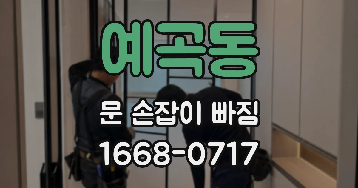 예곡동 문 손잡이 빠짐