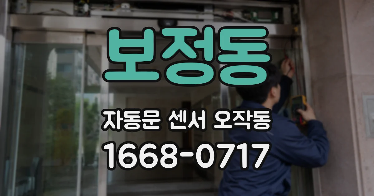 보정동 자동문 센서 오작동