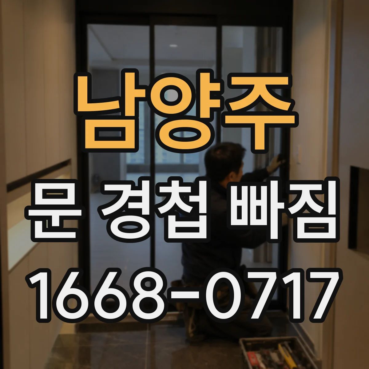 남양주 문 경첩 빠짐 임시 고정 후 나사 체결 상태 확인하는 법