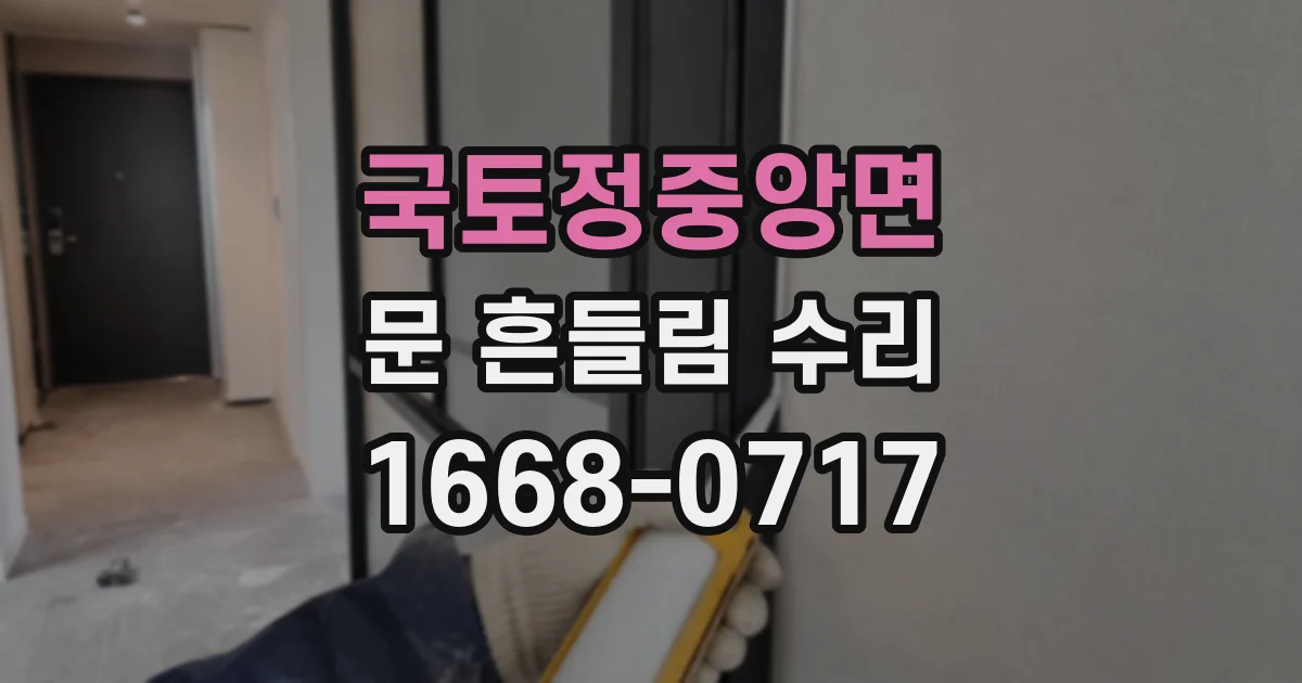 국토정중앙면 문 흔들림 수리