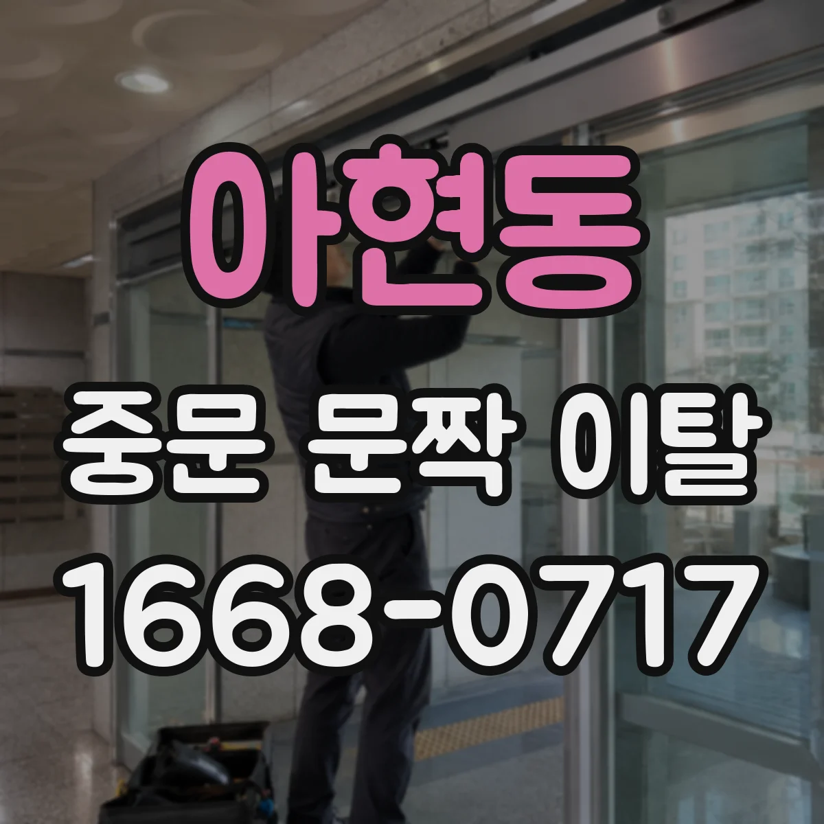 아현동 중문 문짝 이탈