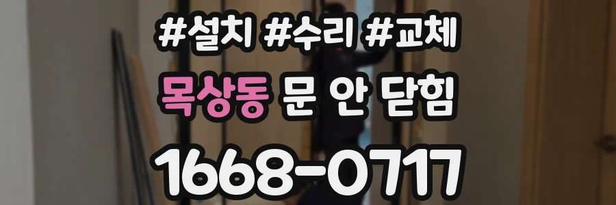 목상동 문 안 닫힘