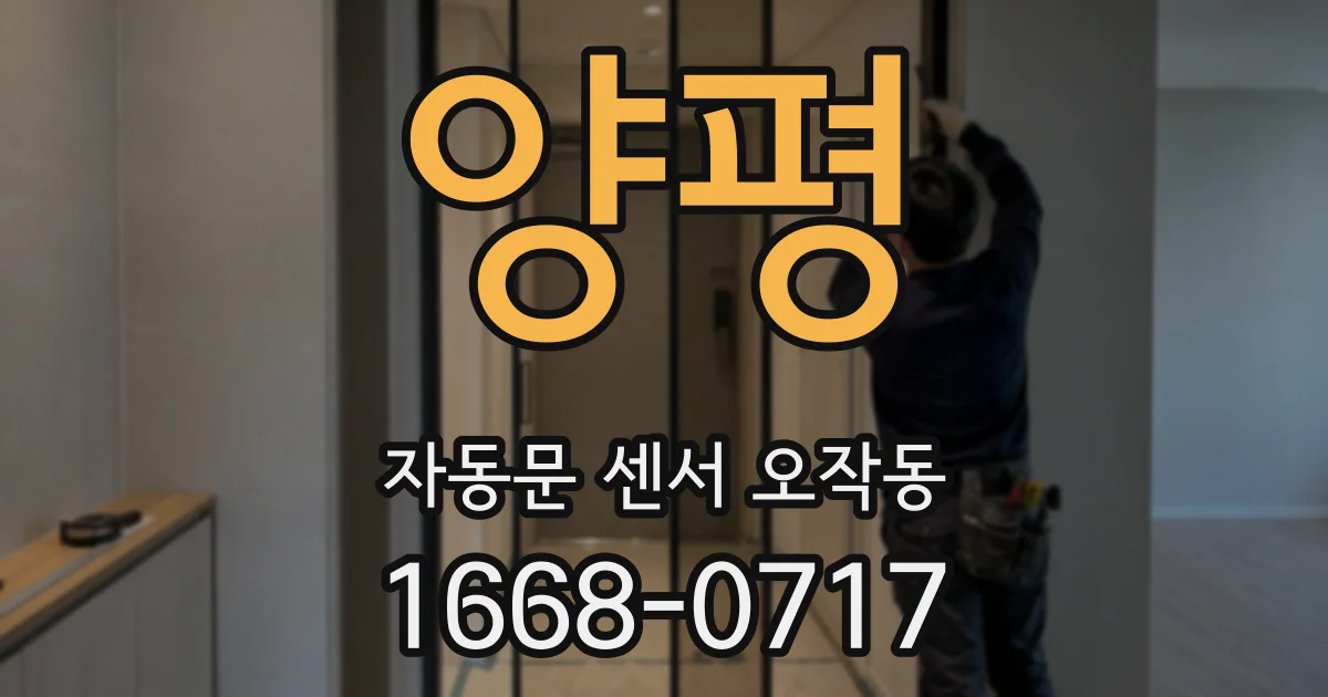 양평 자동문 센서 오작동