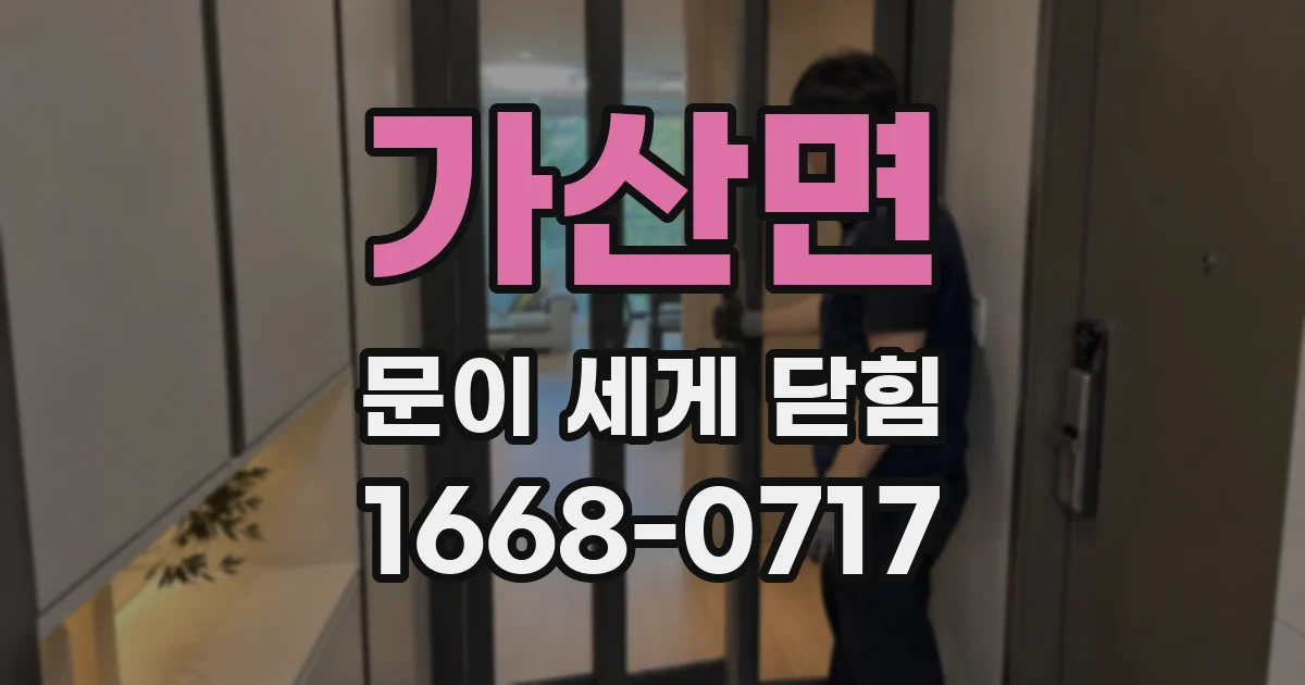 가산면 문이 세게 닫힘