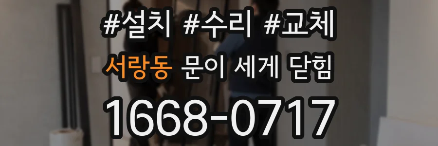 서랑동 문이 세게 닫힘