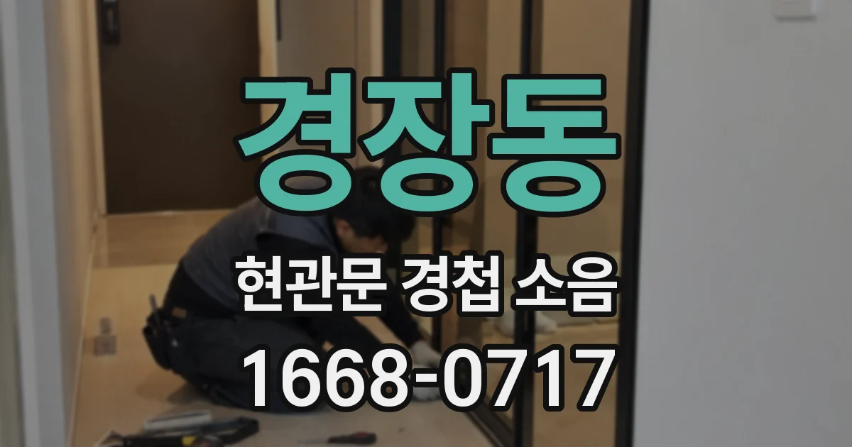 경장동 현관문 경첩 소음