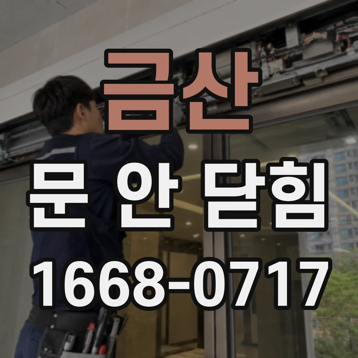 금산 문 안 닫힘 경고 뜨며 동기화가 중단되는 상황별 체크리스트