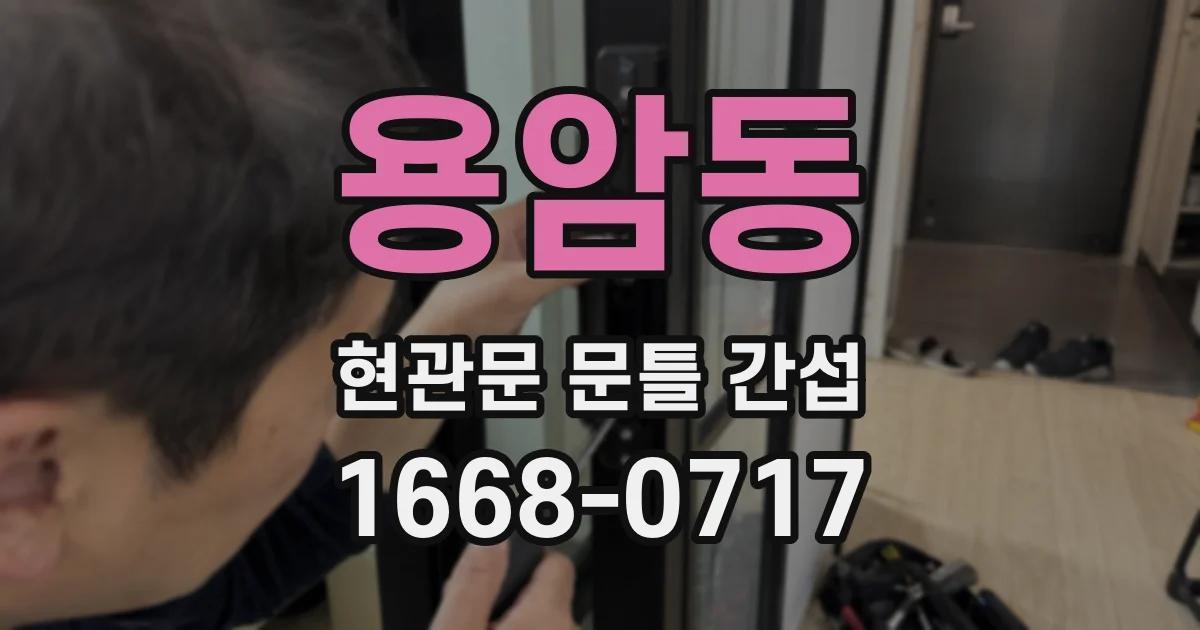 용암동 현관문 문틀 간섭