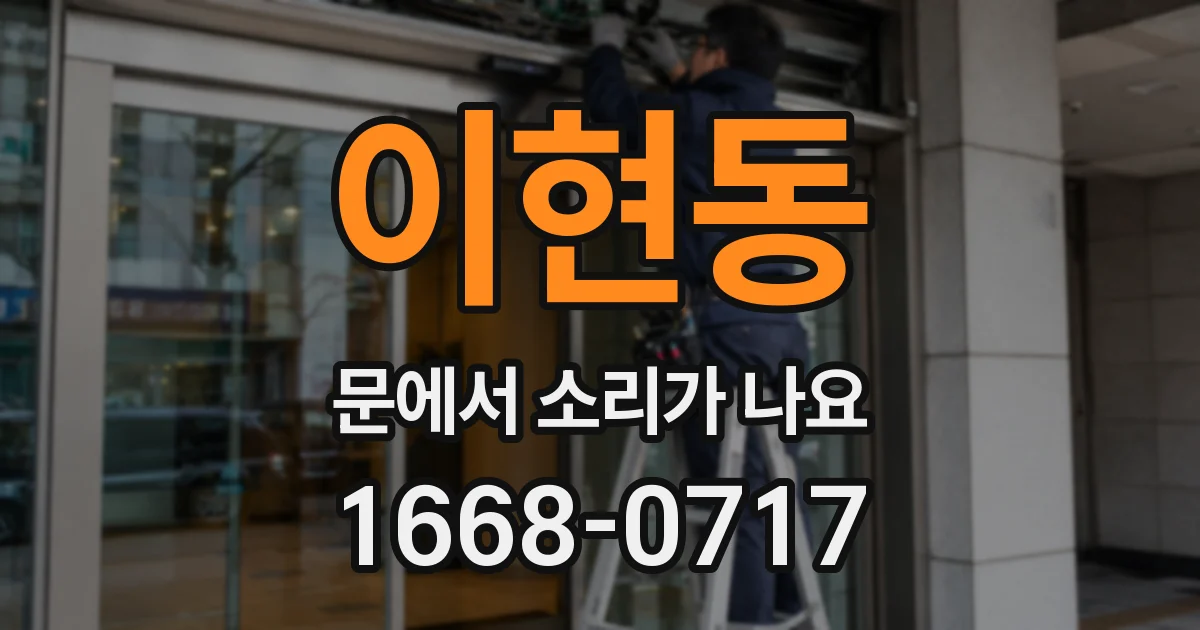 이현동 문에서 소리가 나요