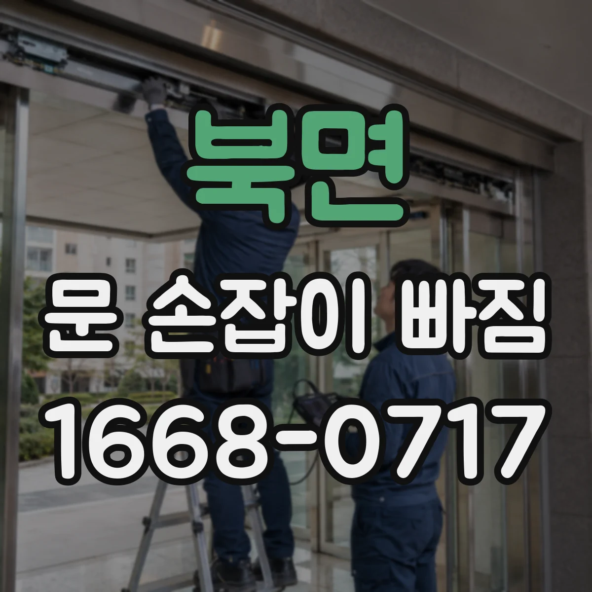 북면 문 손잡이 빠짐