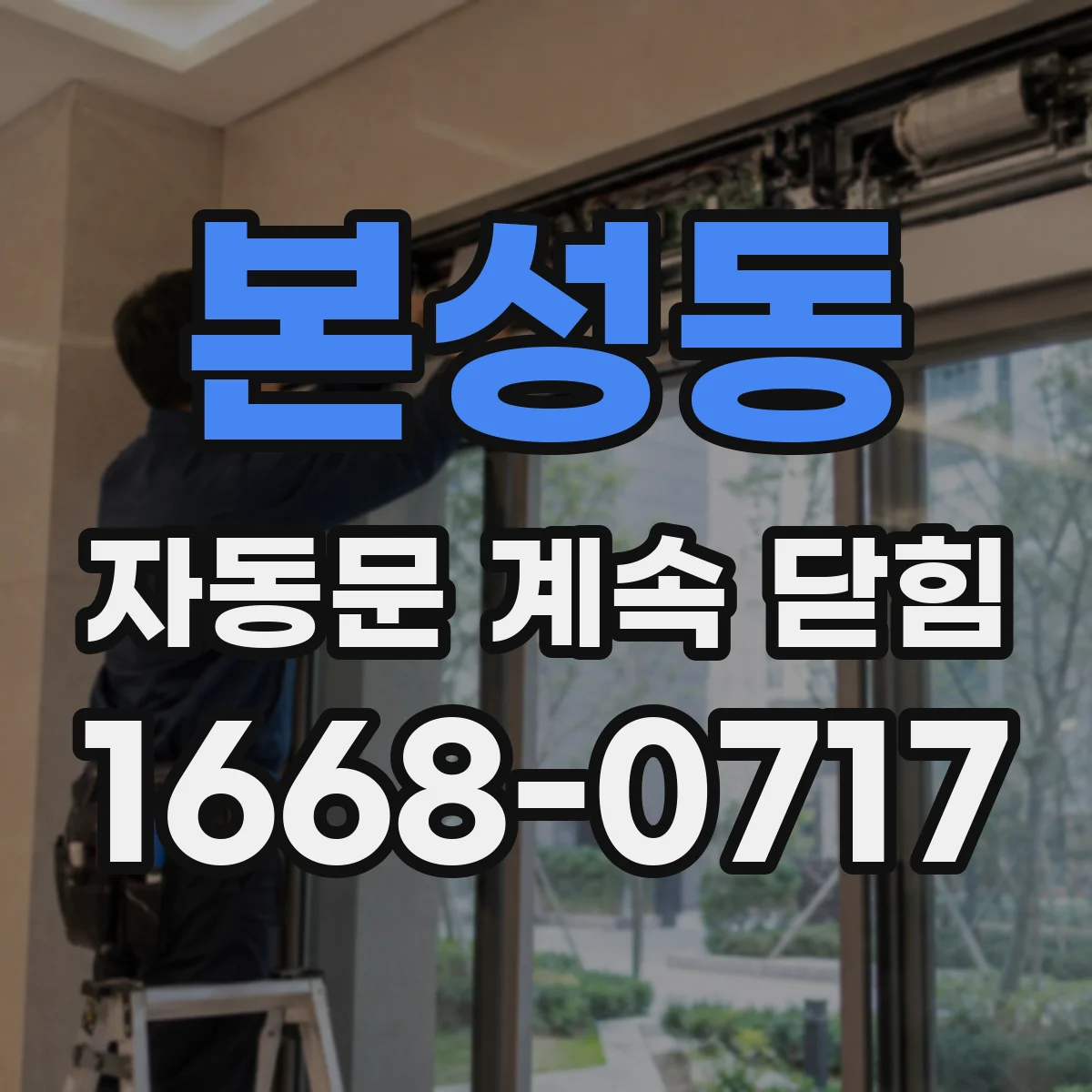 본성동 자동문 계속 닫힘