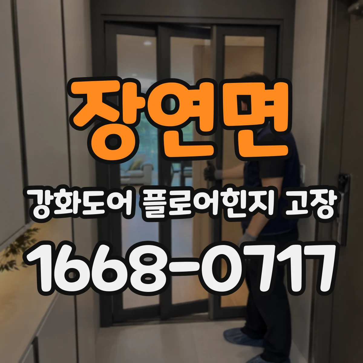 장연면 강화도어 플로어힌지 고장