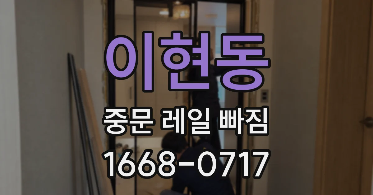 이현동 중문 레일 빠짐