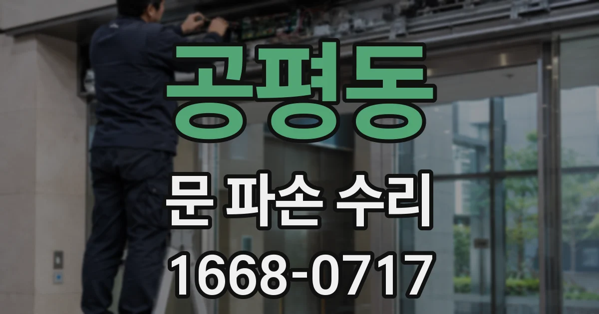 공평동 문 파손 수리