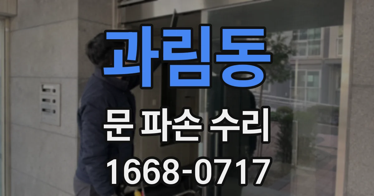 과림동 문 파손 수리