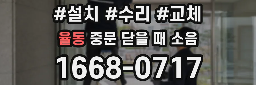 율동 중문 닫을 때 소음