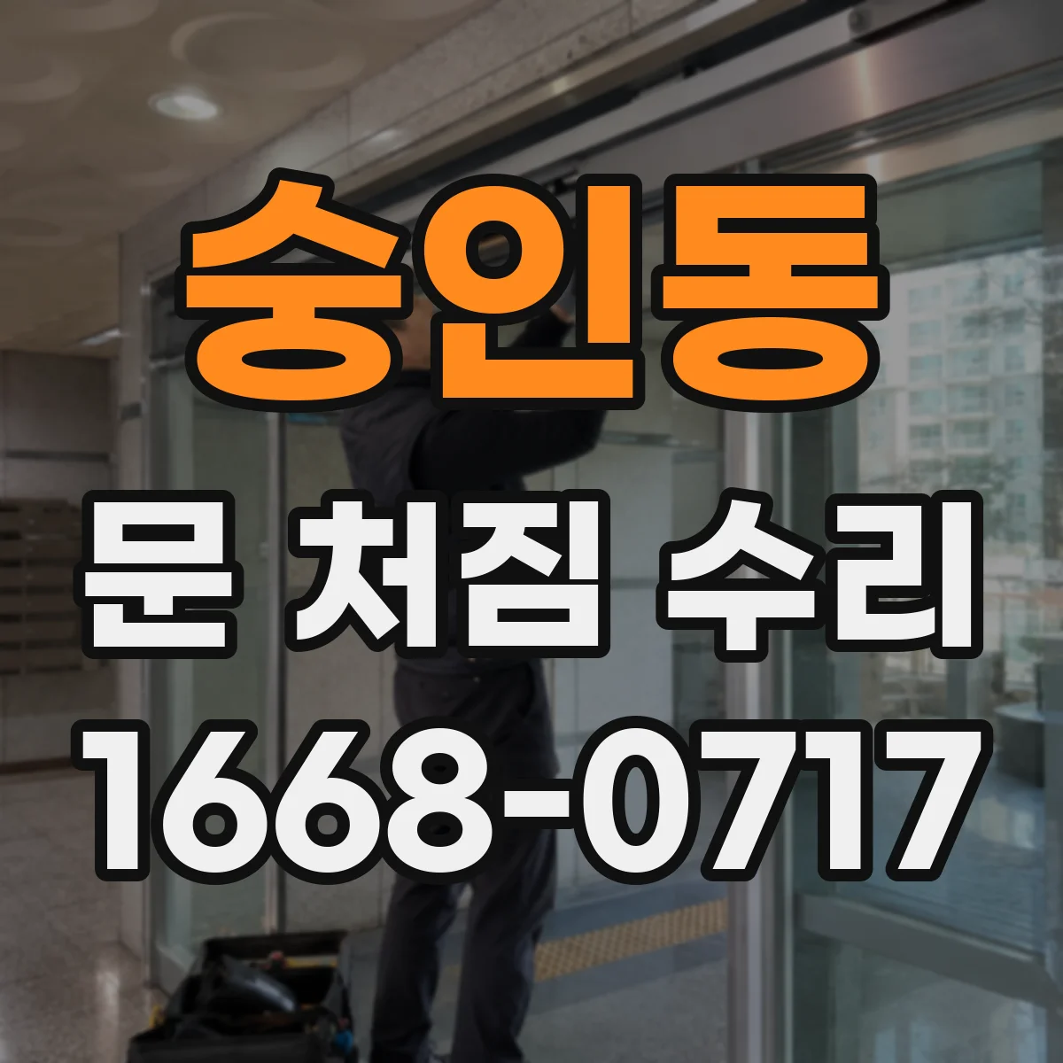 숭인동 문 처짐 수리