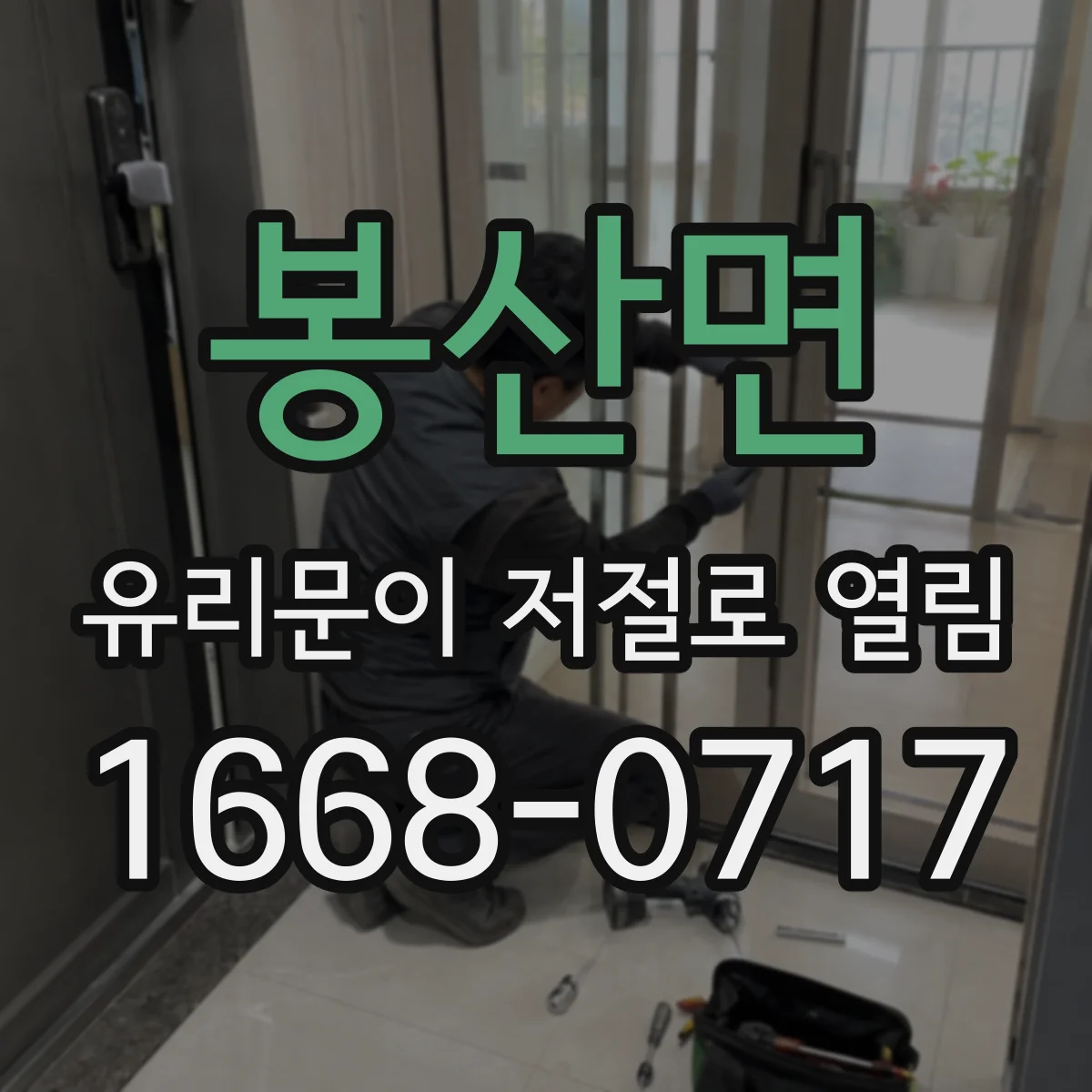 봉산면 유리문이 저절로 열림