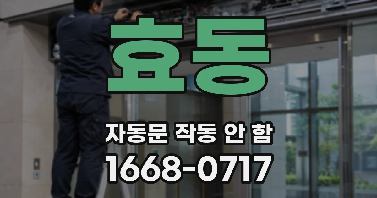 효동 자동문 작동 안 함