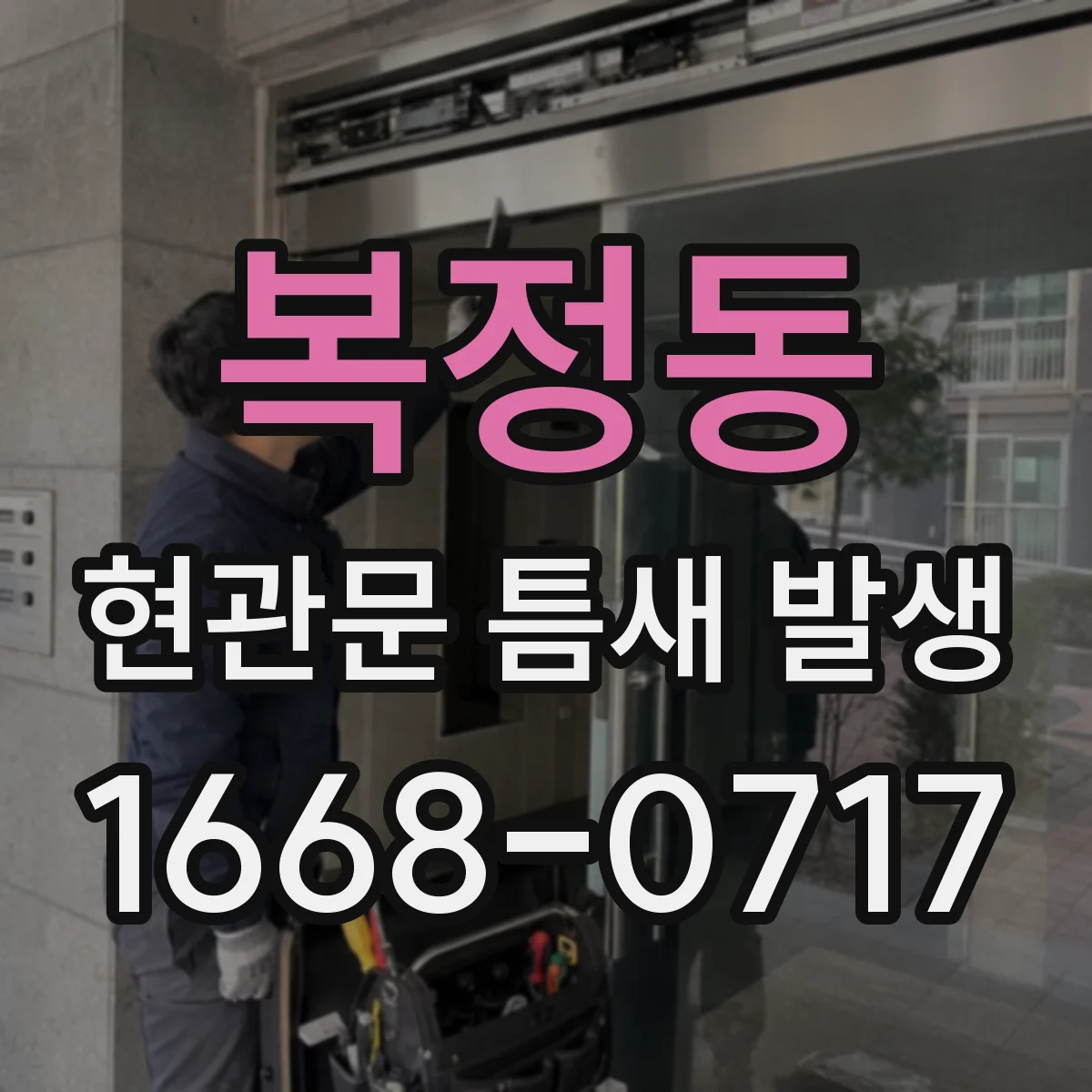 복정동 현관문 틈새 발생
